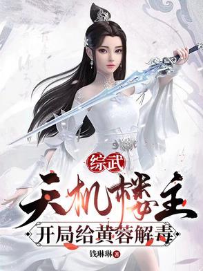 武侠开局天机楼飞卢 武侠开局天机楼飞卢
