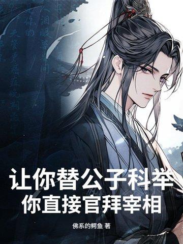 你直接官拜宰相了吗 你直接官拜宰相了吗