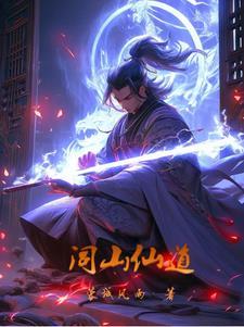 闾山简介 闾山简介