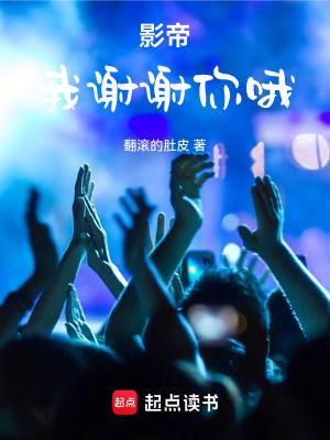 影帝我谢谢你哦笔趣
