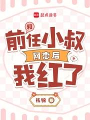 我和前任她叔的二三事 我和前任她叔的二三事