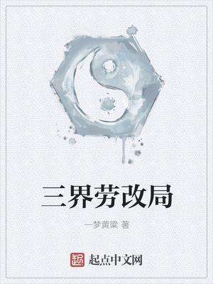 三界劳改局兔子最后和谁在一起了 三界劳改局兔子最后和谁在一起了