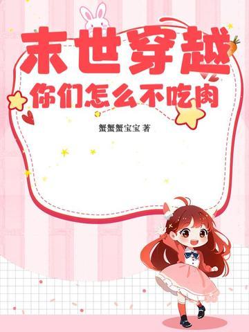 穿越进末世吃肉 穿越进末世吃肉