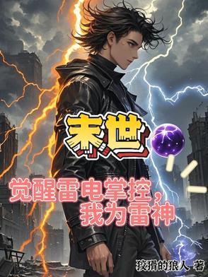 末世之吞噬进化全集