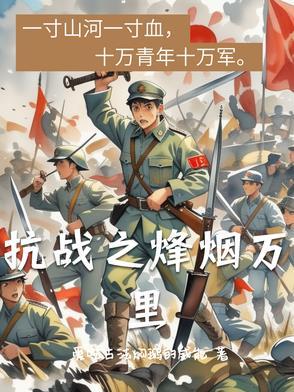 抗战之烽火硝烟 抗战之烽火硝烟