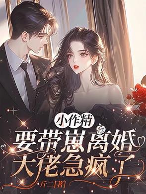 小作精她闪婚啦 小作精她闪婚啦