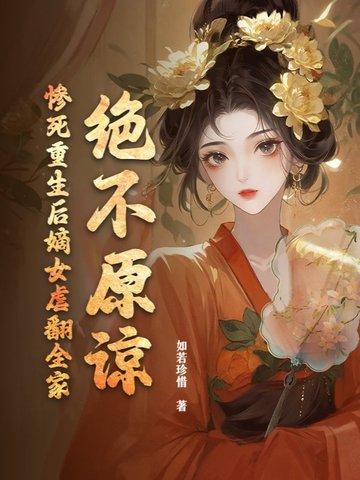 重生嫡女毒后全全文免费阅读 重生嫡女毒后全全文免费阅读