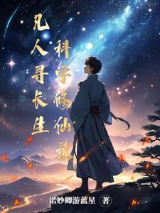凡人寻长生:科学修仙录 凡人寻长生:科学修仙录