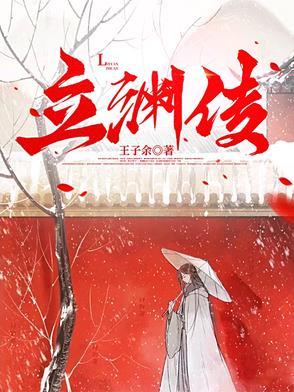 立渊传 立渊传