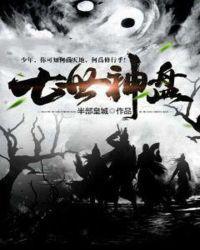 七世神盘 七世神盘