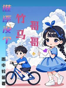 谁还没个竹马哥哥 谁还没个竹马哥哥