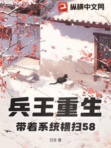 兵王重生,带着系统横扫58 兵王重生,带着系统横扫58