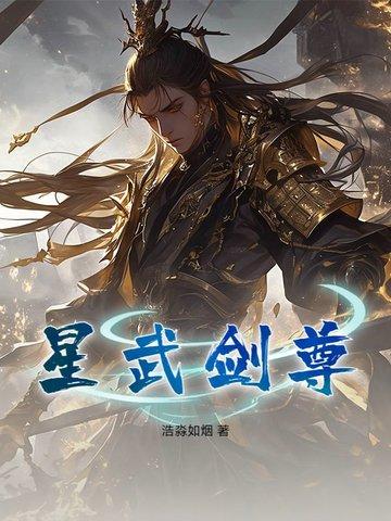 星武剑尊 星武剑尊