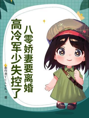 八零娇妻要离婚,高冷军少失控了 八零娇妻要离婚,高冷军少失控了