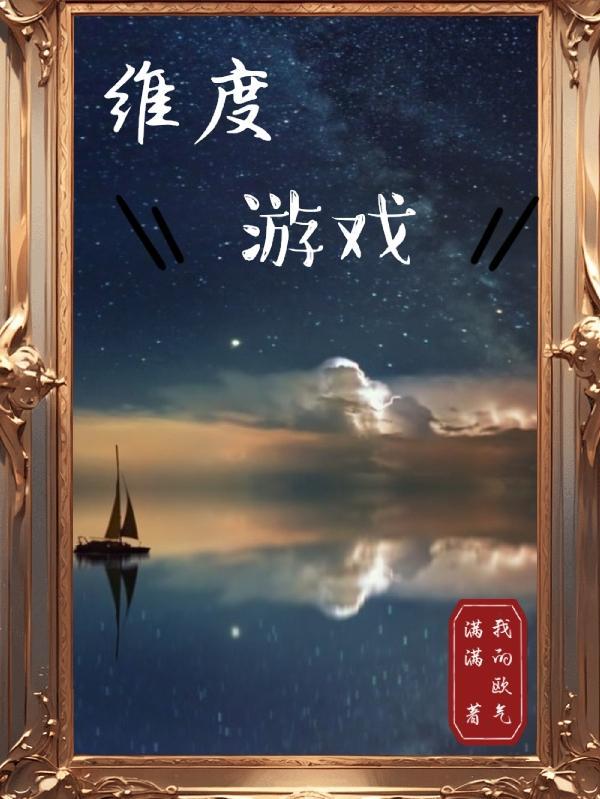 无限:被迫参加无限流我成神了 无限:被迫参加无限流我成神了
