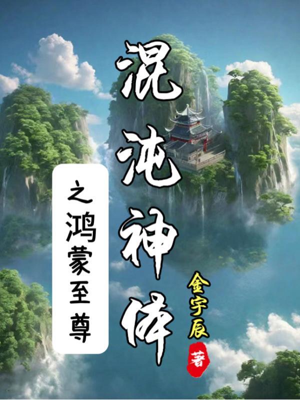 混沌神体之鸿蒙至尊 混沌神体之鸿蒙至尊