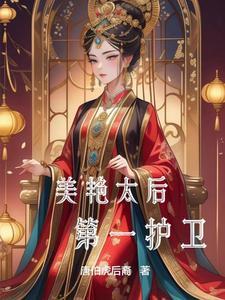 造反,从辅佐美艳太后开始 造反,从辅佐美艳太后开始