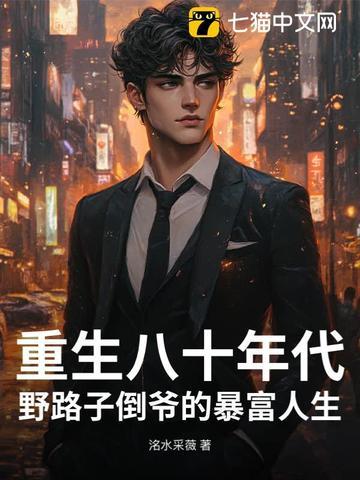 重生八十年代：野路子倒爷的暴富人生