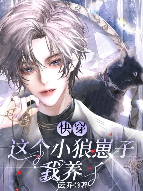 快穿:这个小狼崽子我养了 快穿:这个小狼崽子我养了