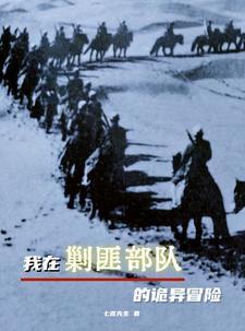 我在剿匪部队的诡异冒险 我在剿匪部队的诡异冒险