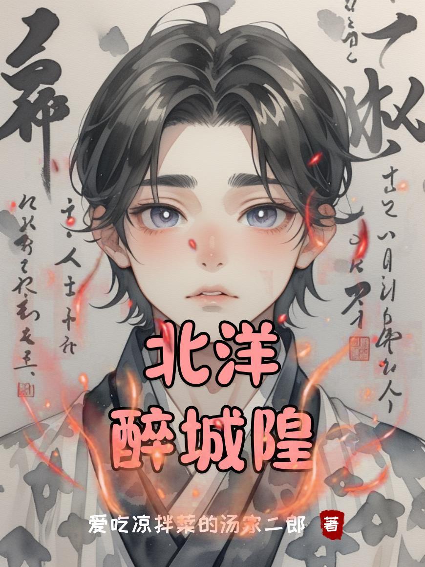 北洋醉城隍 北洋醉城隍