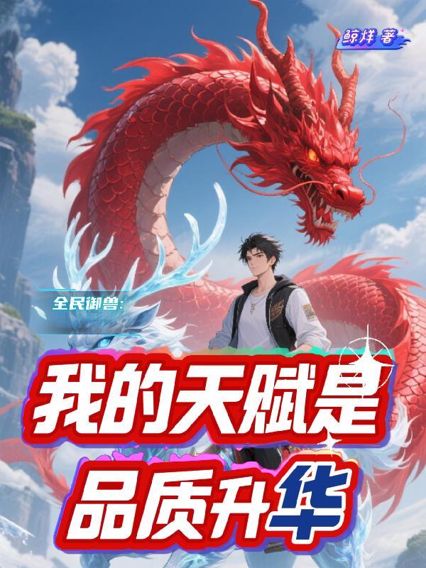 我的天赋是品阶升华 我的天赋是品阶升华