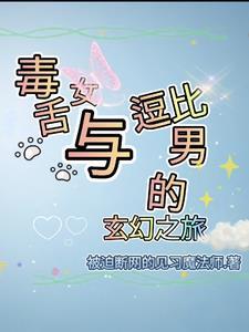 毒舌女与逗比男的玄幻之旅 毒舌女与逗比男的玄幻之旅