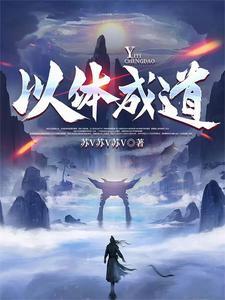 以体成道 以体成道