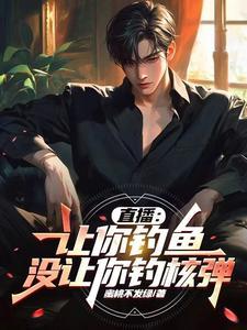 直播:让你钓鱼,没让你钓核弹 直播:让你钓鱼,没让你钓核弹