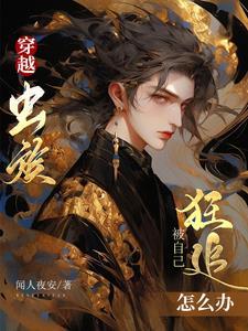 穿越虫族,被自己狂追怎么办 穿越虫族,被自己狂追怎么办