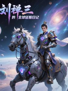 大汉咸鱼王:刘禅的全球征服日记 大汉咸鱼王:刘禅的全球征服日记