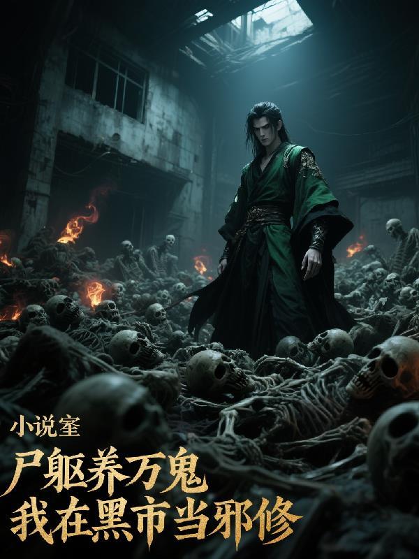 尸躯养万鬼,我在黑市当邪修 尸躯养万鬼,我在黑市当邪修