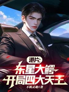 港片:花名九龙耀,开局四大天王 港片:花名九龙耀,开局四大天王