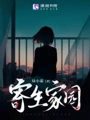 寄生家园 寄生家园