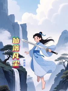 仙落凡尘 仙落凡尘