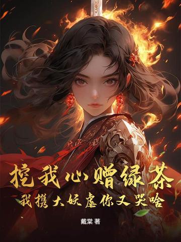 挖我心赠绿茶,我携大妖虐你又哭啥 挖我心赠绿茶,我携大妖虐你又哭啥