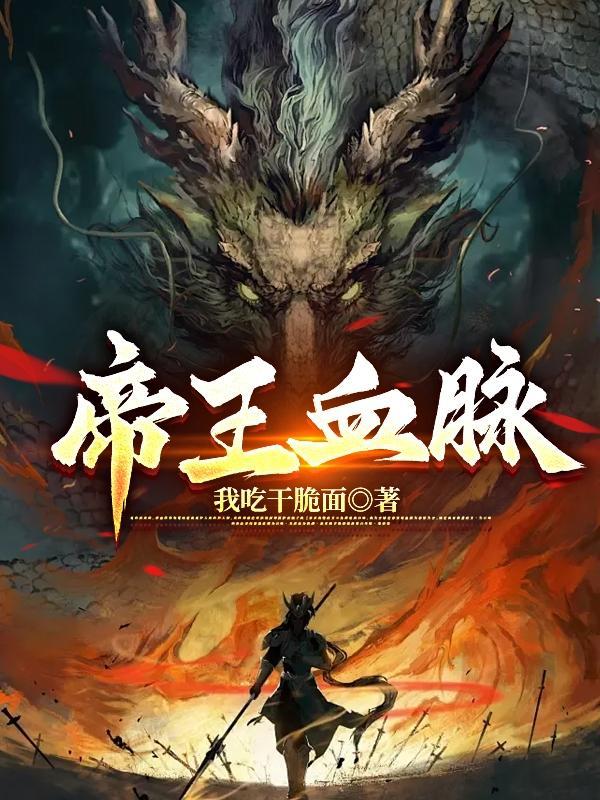 帝王血脉 帝王血脉