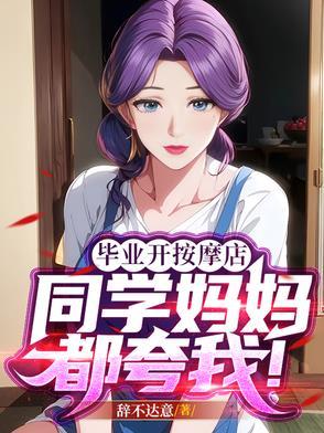 毕业开按摩店,同学妈妈都夸我! 毕业开按摩店,同学妈妈都夸我!