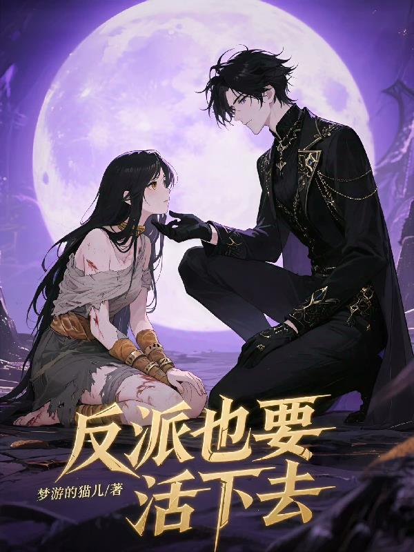 反派也要活下去! 反派也要活下去!