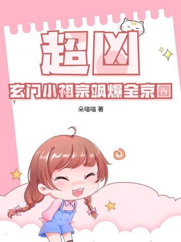 超凶!玄门小祖宗飒爆全京圈 超凶!玄门小祖宗飒爆全京圈