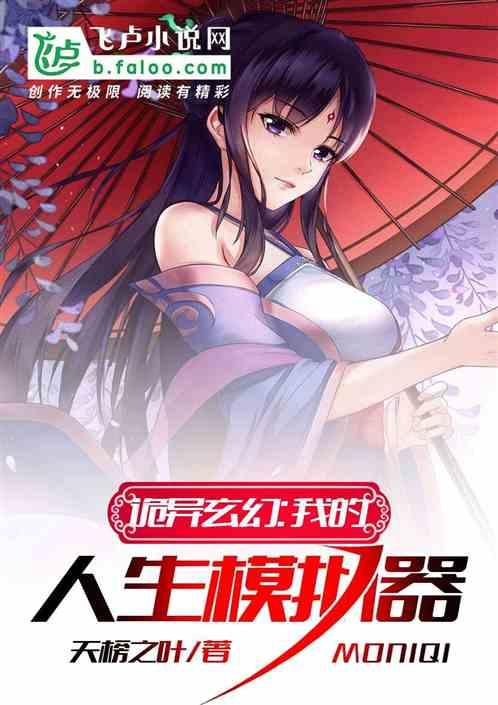 诡异玄幻:我的人生模拟器 诡异玄幻:我的人生模拟器