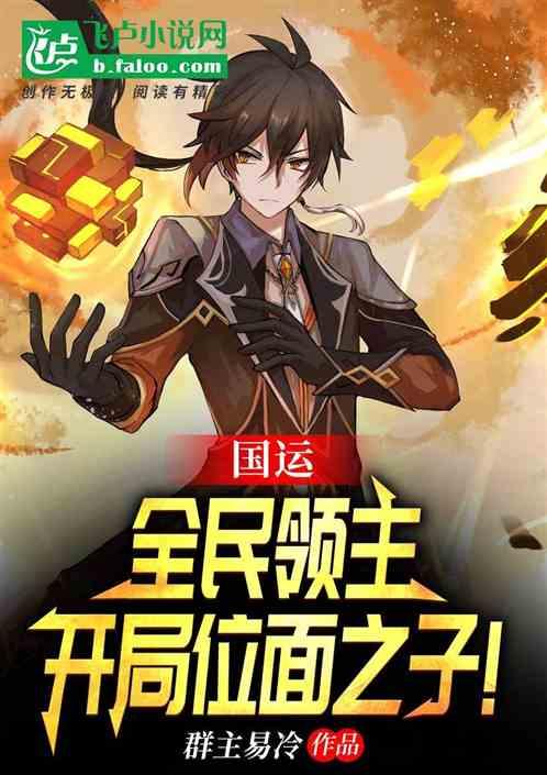国运:全民领主,开局位面之子! 国运:全民领主,开局位面之子!