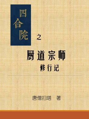 四合院之厨道宗师修行记 四合院之厨道宗师修行记