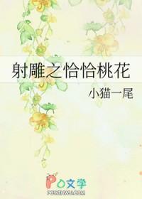 射雕之恰恰桃花 射雕之恰恰桃花