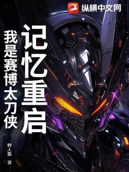 记忆重启:我是赛博太刀侠 记忆重启:我是赛博太刀侠