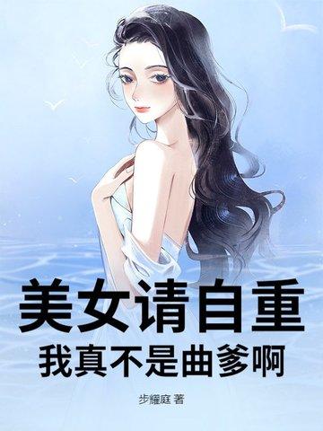 美女请自重,我真不是曲爹啊 美女请自重,我真不是曲爹啊