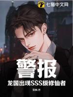警报!龙国出现SSS级修仙者! 警报!龙国出现SSS级修仙者!
