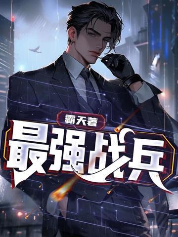 最强战兵 最强战兵
