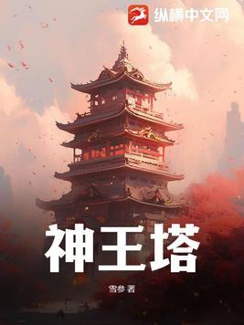 神王塔 神王塔