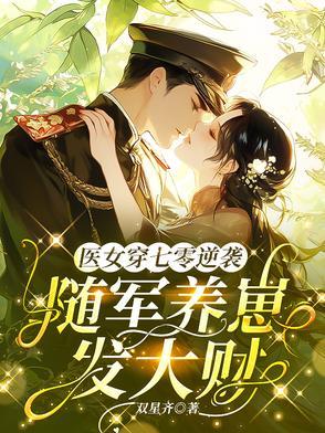 七零,军王彻底被医学博士拿捏了 七零,军王彻底被医学博士拿捏了